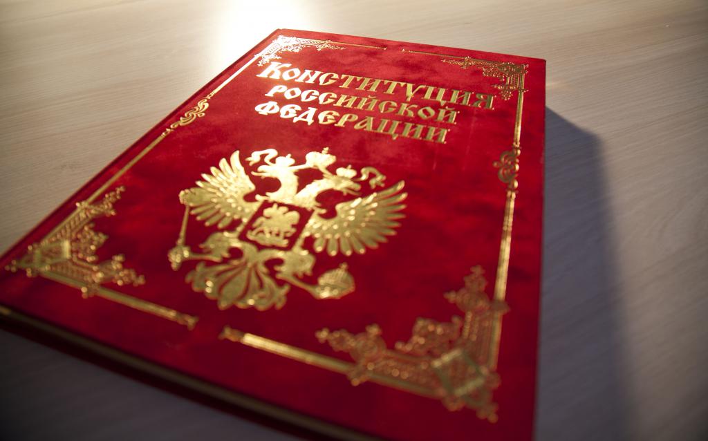 Конституция Российской Федерации.